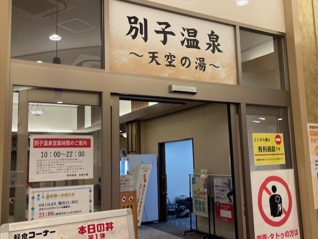 天空の湯　入り口