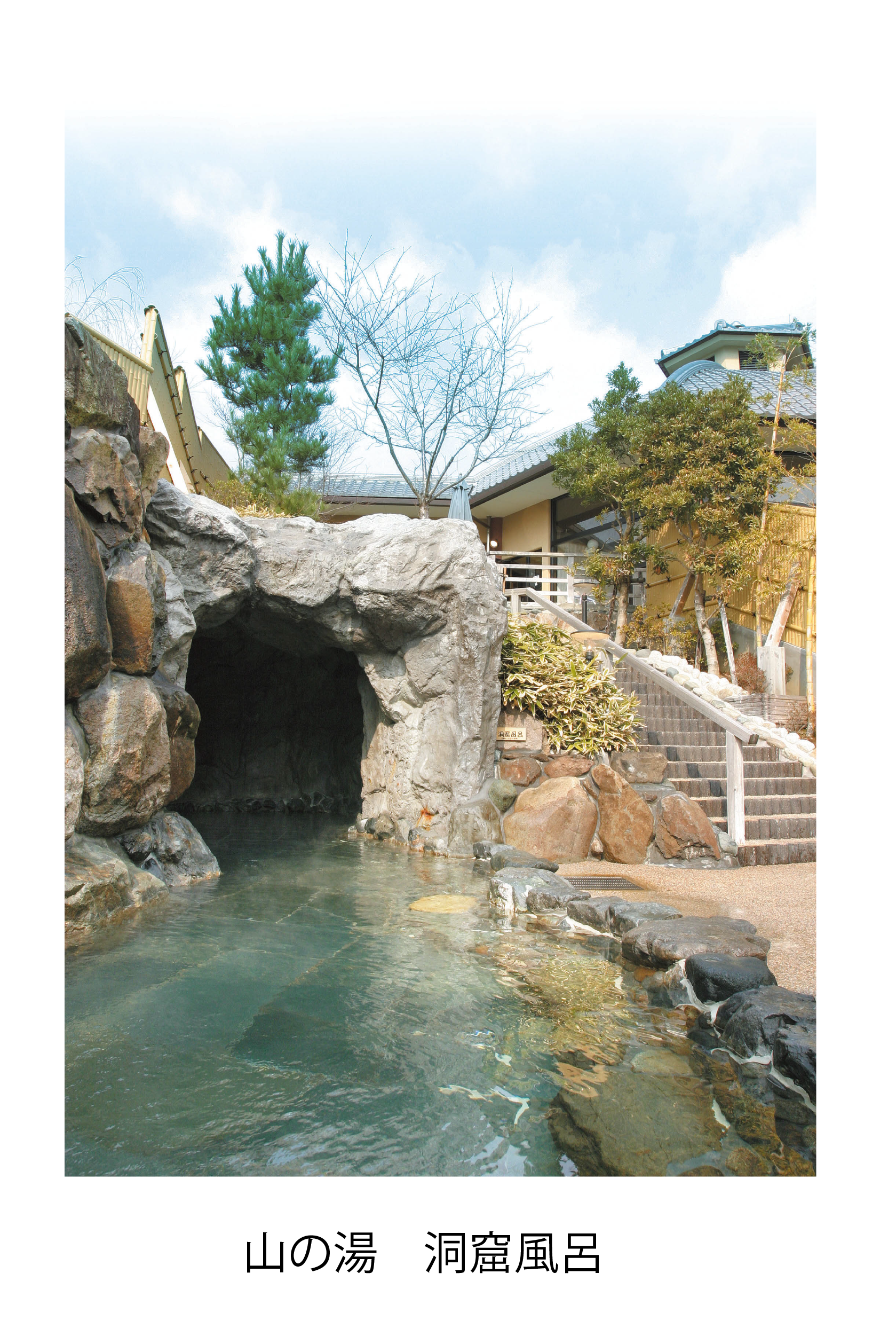 山の湯　洞窟風呂