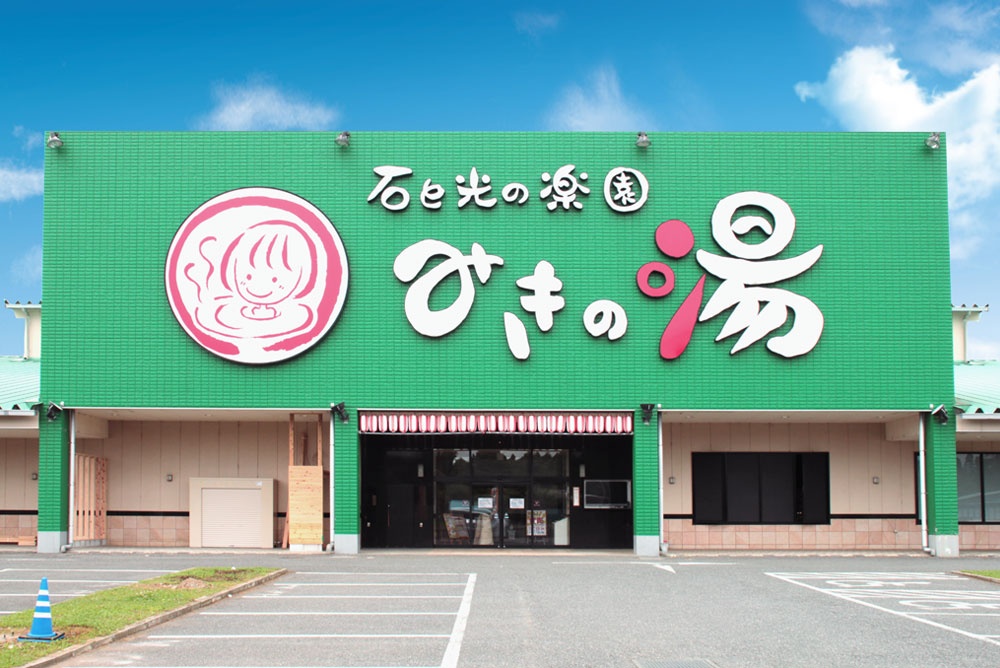 みきの湯　外観