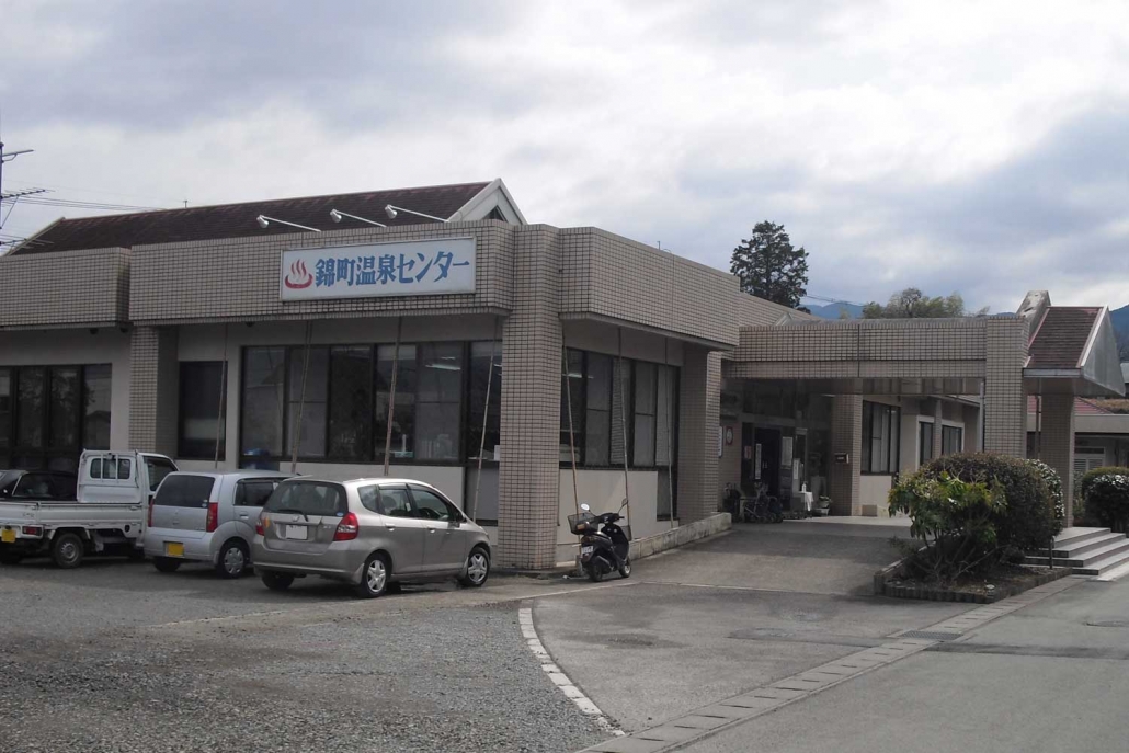 にしき町温泉センター　外観