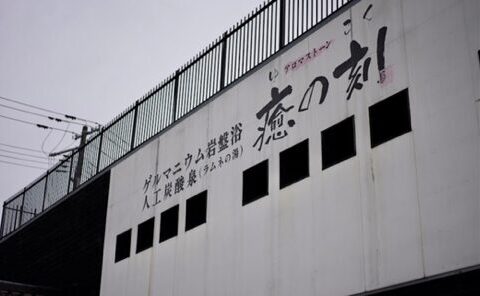 癒の刻　外観
