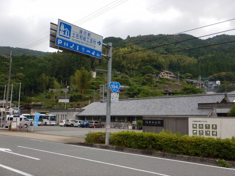 道の駅　土佐和紙工芸村　外観