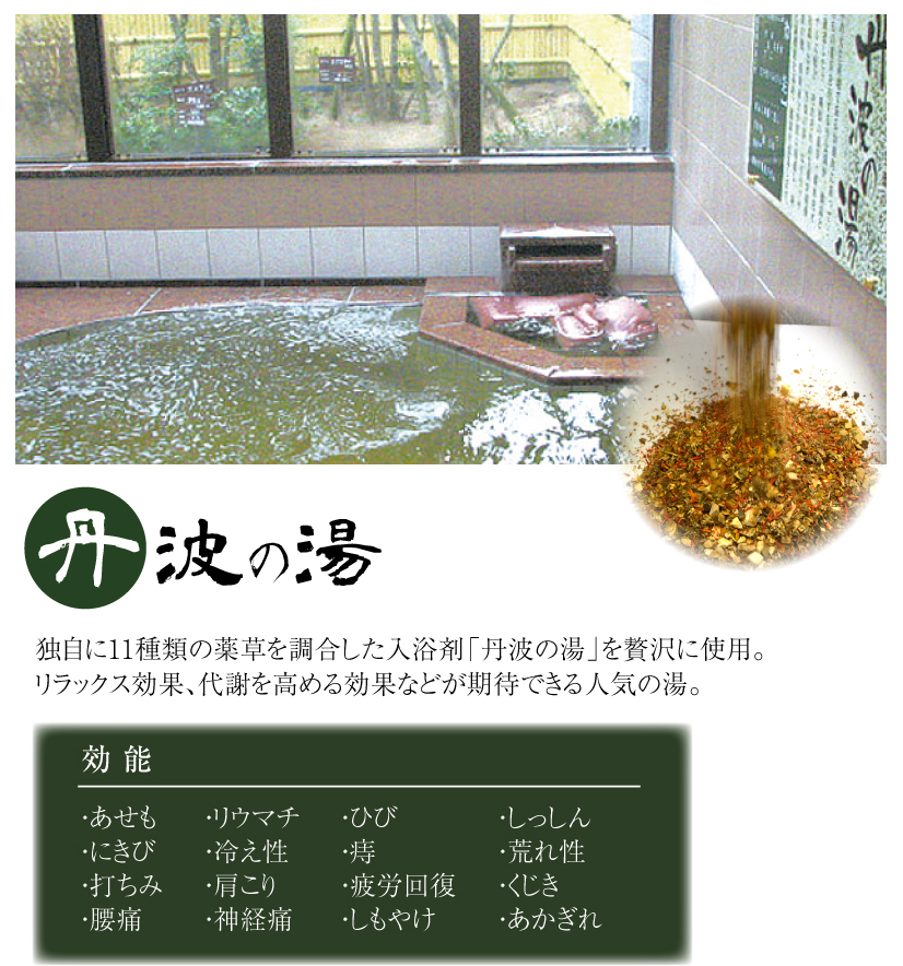 丹波の湯