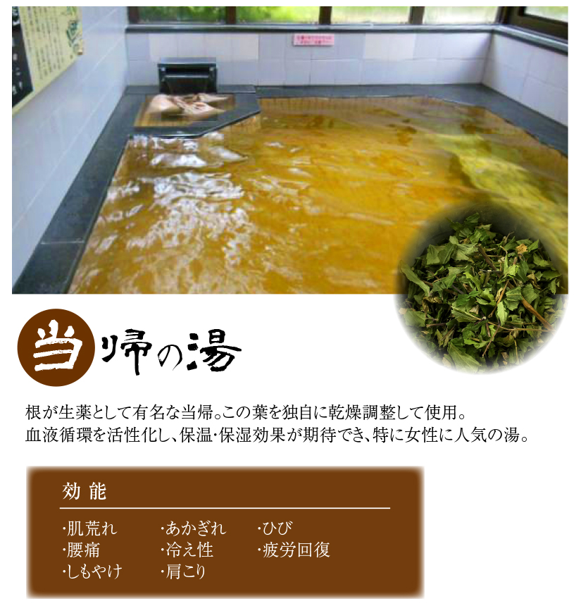 当帰の湯