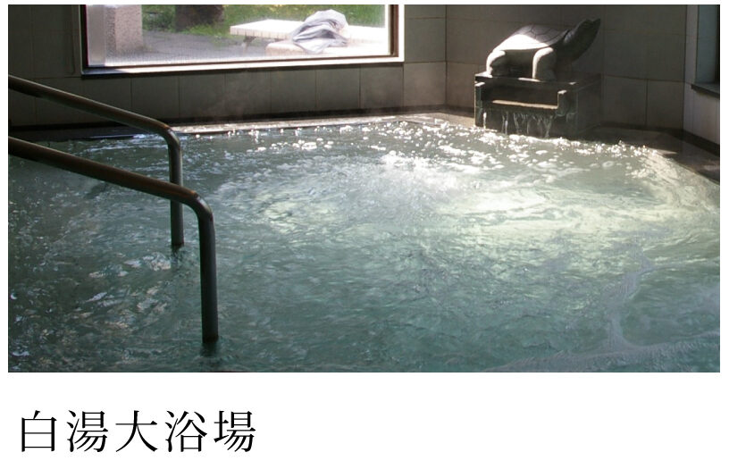 白湯大浴場