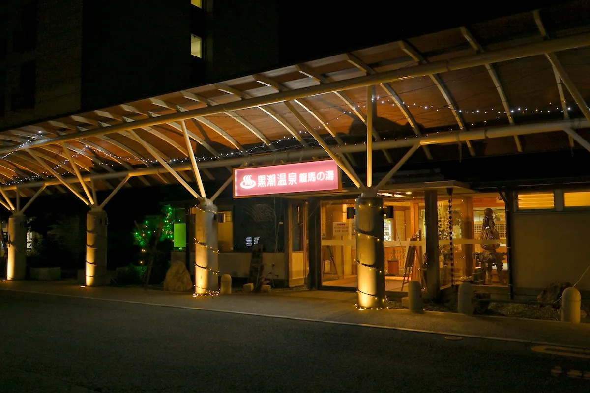 龍馬の湯　外観