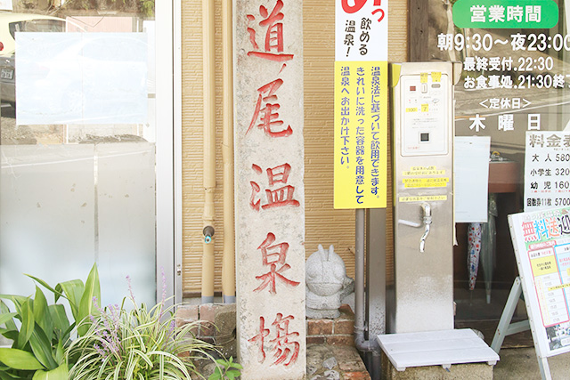 道の尾温泉　外観