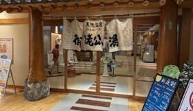 御老公の湯　入り口