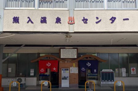 熊入温泉センター　外観