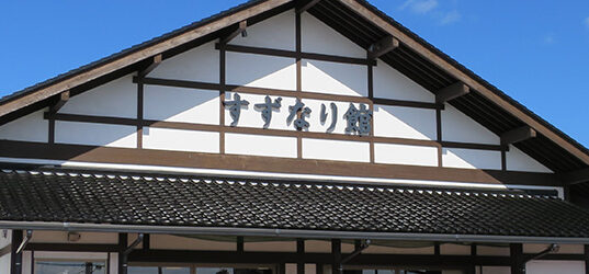 道の駅　すずなり　外観