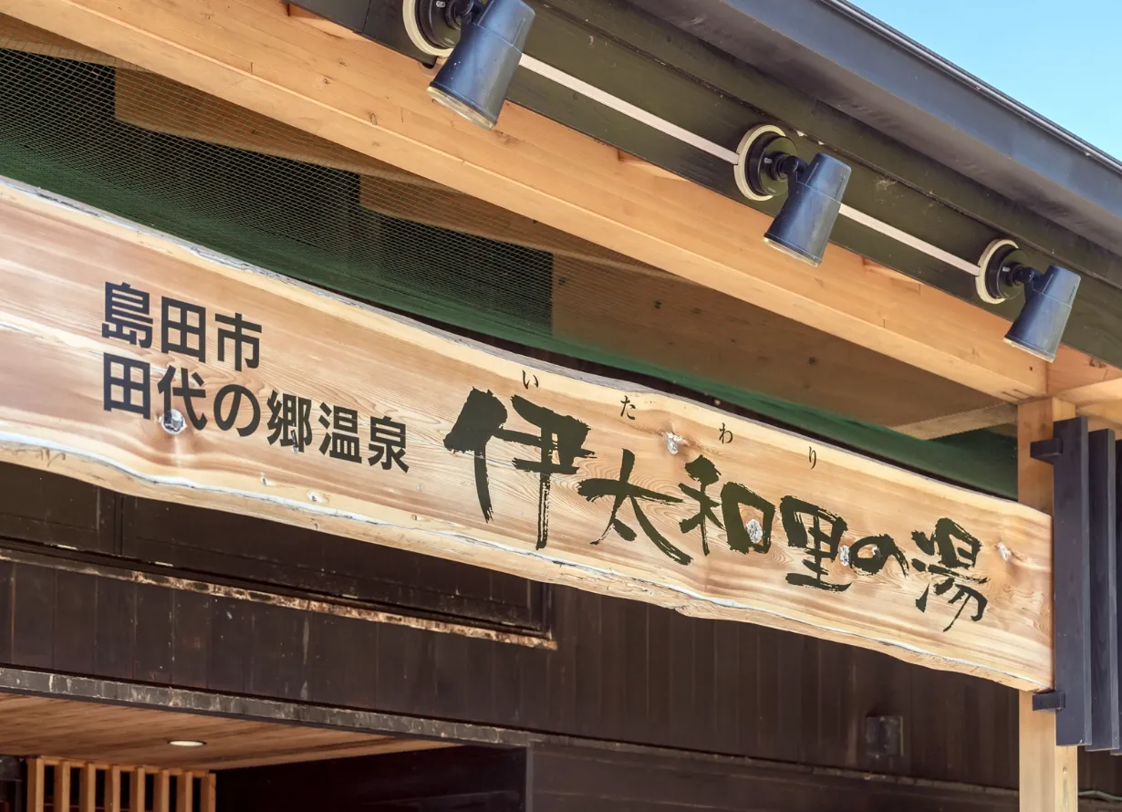 伊太和里の湯　外観